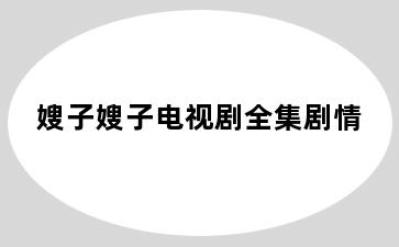 嫂子嫂子电视剧全集剧情