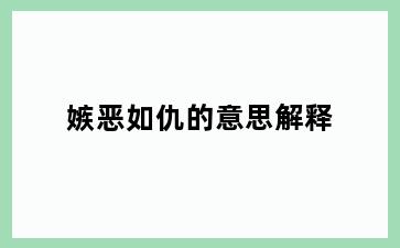 嫉恶如仇的意思解释