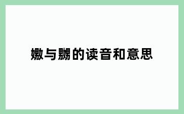 嫐与嬲的读音和意思
