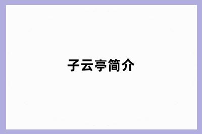 子云亭简介