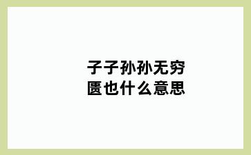 子子孙孙无穷匮也什么意思