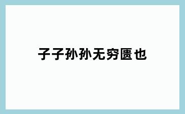 子子孙孙无穷匮也