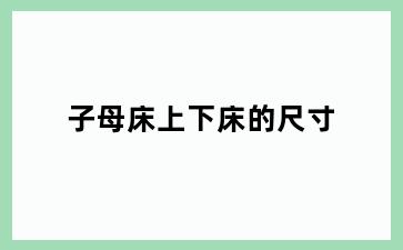子母床上下床的尺寸