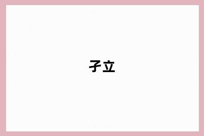 孑立