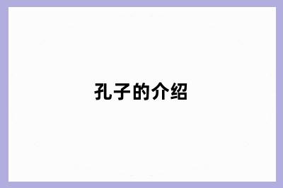 孔子的介绍