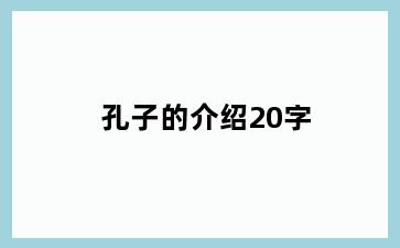 孔子的介绍20字