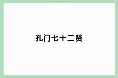 孔门七十二贤