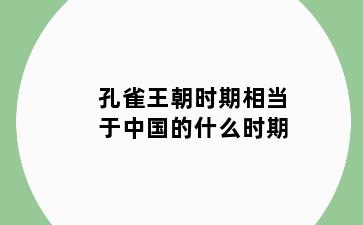 孔雀王朝时期相当于中国的什么时期