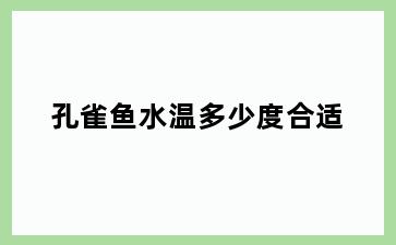 孔雀鱼水温多少度合适