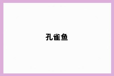 孔雀鱼