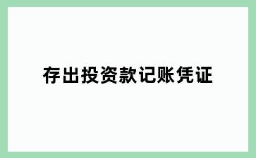 存出投资款记账凭证