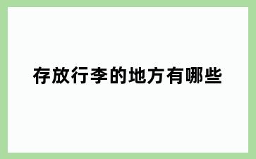 存放行李的地方有哪些