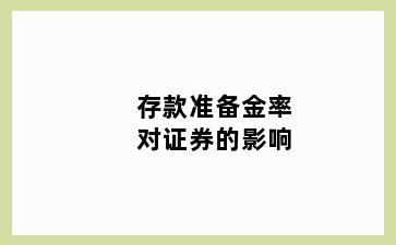 存款准备金率对证券的影响