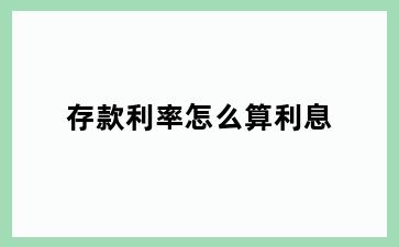 存款利率怎么算利息