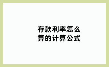 存款利率怎么算的计算公式