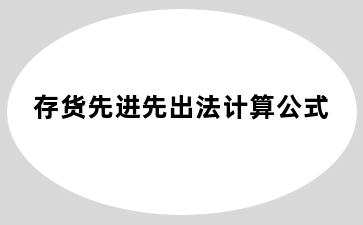 存货先进先出法计算公式