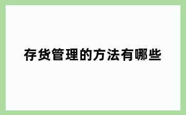 存货管理的方法有哪些