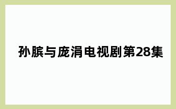 孙膑与庞涓电视剧第28集