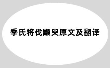 季氏将伐颛臾原文及翻译