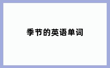 季节的英语单词