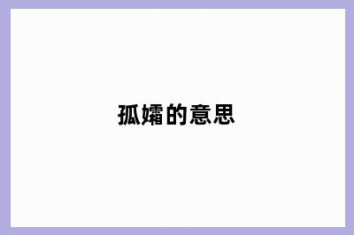 孤孀的意思