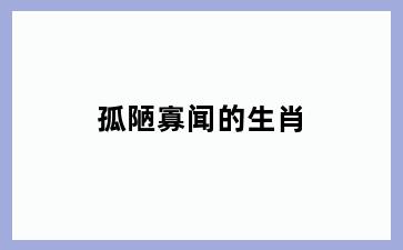 孤陋寡闻的生肖