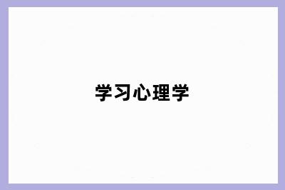 学习心理学