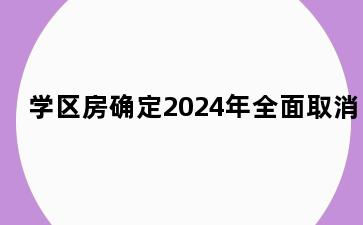学区房确定2024年全面取消
