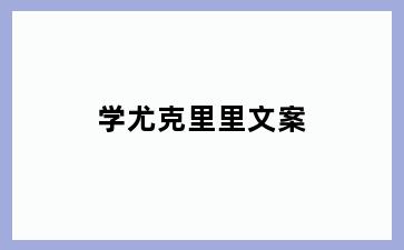 学尤克里里文案