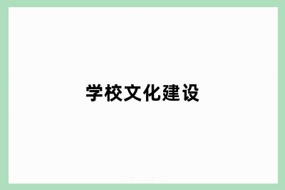 学校文化建设