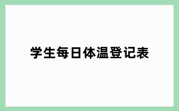 学生每日体温登记表
