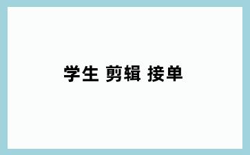 学生 剪辑 接单