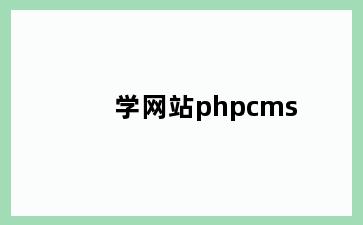 学网站phpcms