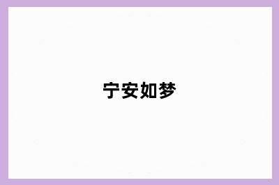 宁安如梦