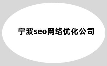 seo网络优化公司