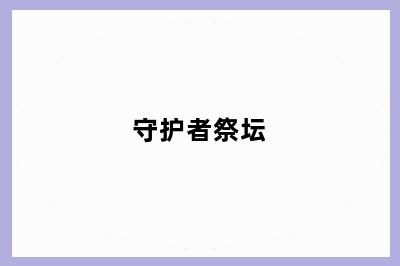 守护者祭坛