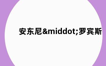 安东尼·罗宾斯