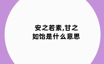 安之若素,甘之如饴是什么意思