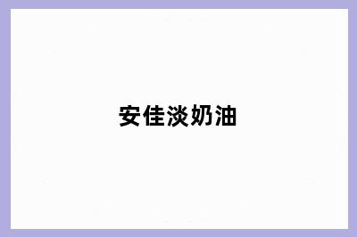 安佳淡奶油