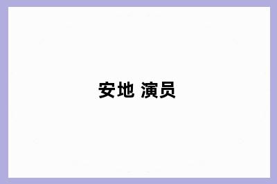 安地 演员