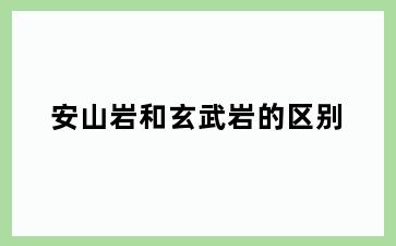 安山岩和玄武岩的区别