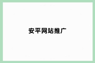 安平网站推广