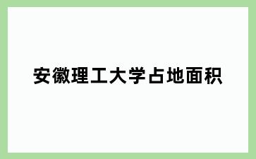 理工大学占地面积
