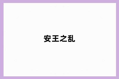 安王之乱