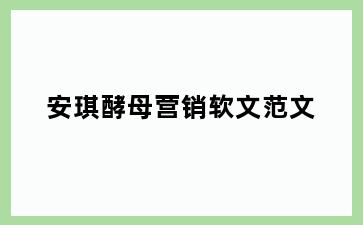 安琪酵母营销软文范文