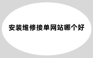 安装维修接单网站哪个好