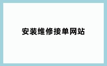 安装维修接单网站