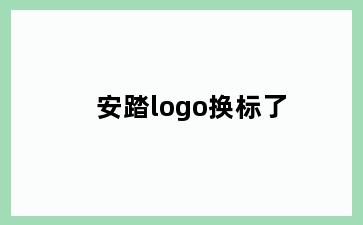 安踏logo换标了