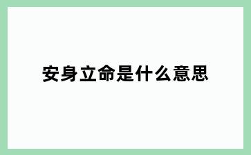 安身立命是什么意思