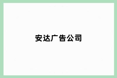 安达广告公司